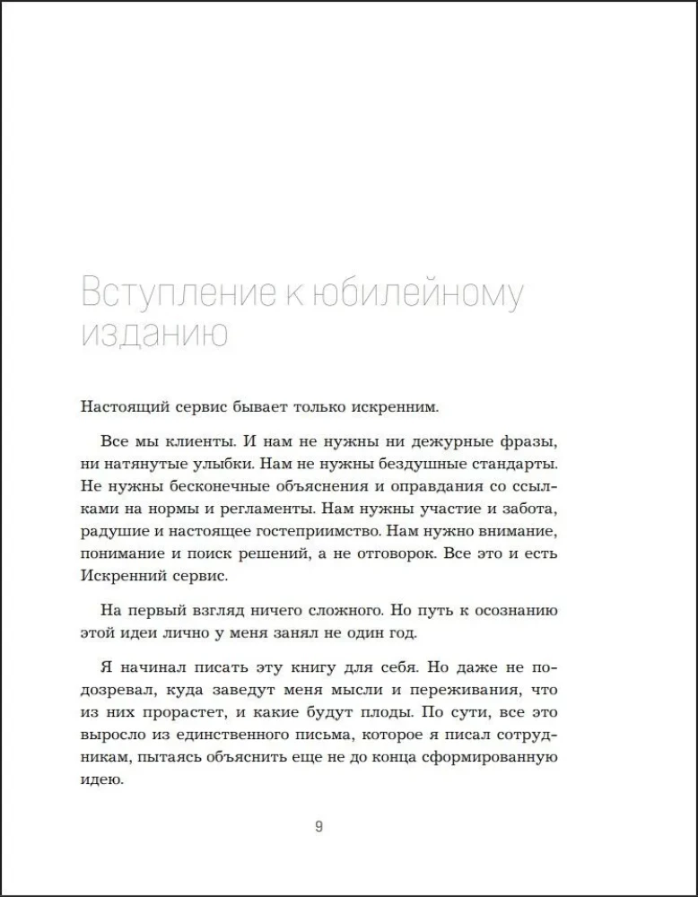 Искренний сервис 2.0. Как мотивировать сотрудников сделать для клиента больше, чем достаточно. Даже когда шеф не смотрит