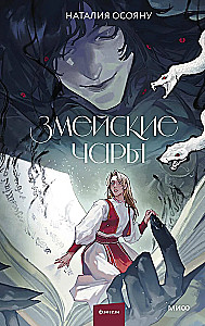 Змейские чары