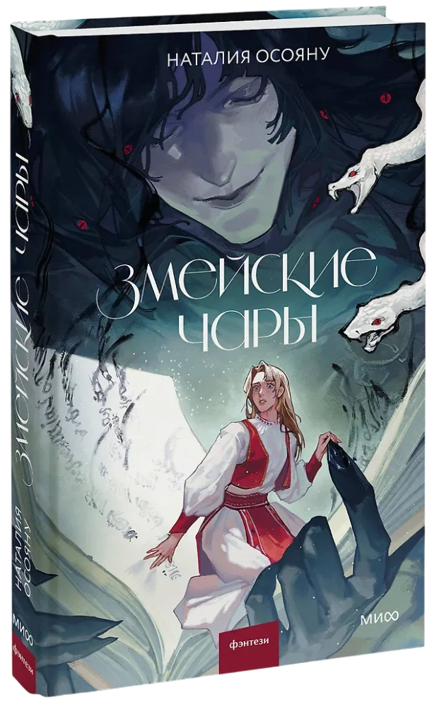 Змейские чары
