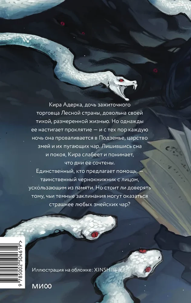 Змейские чары