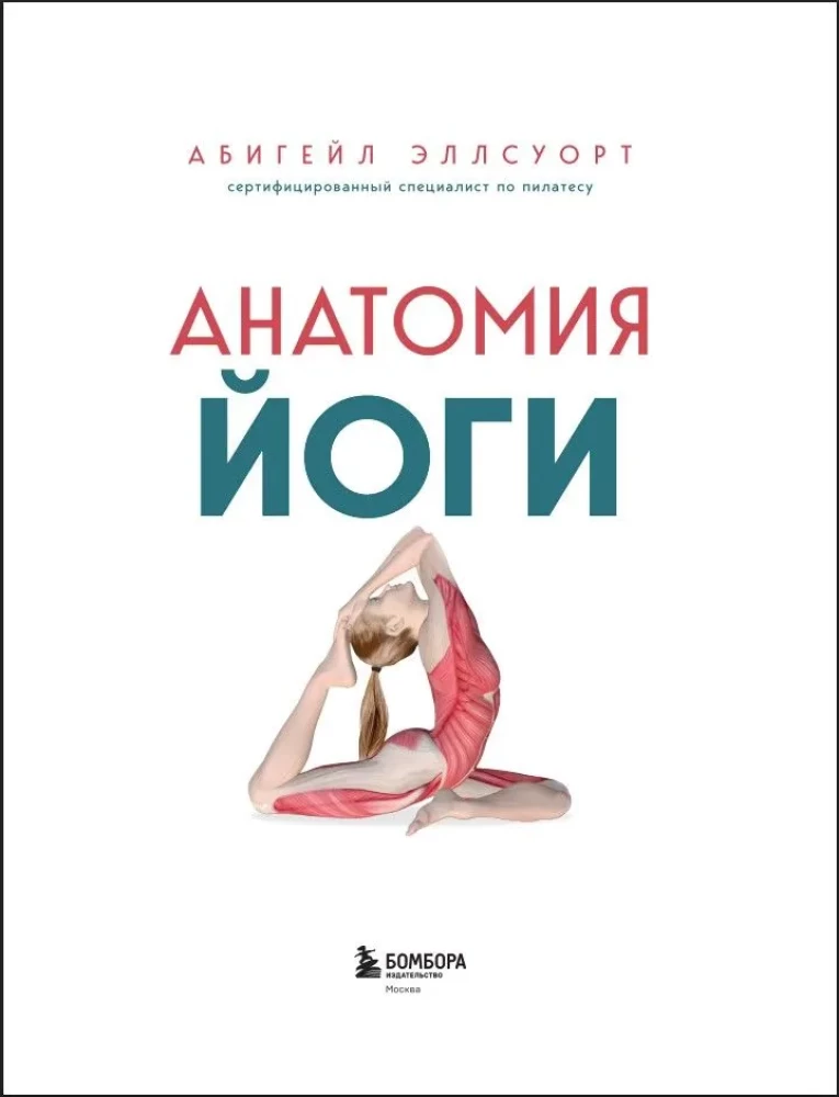 Анатомия йоги. 50 главных асан с анатомическими иллюстрациями, для начинающих и продвинутых