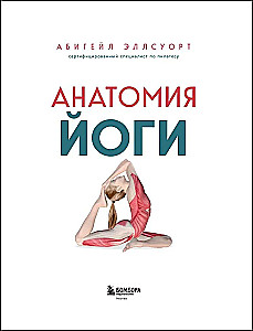 Анатомия йоги. 50 главных асан с анатомическими иллюстрациями, для начинающих и продвинутых
