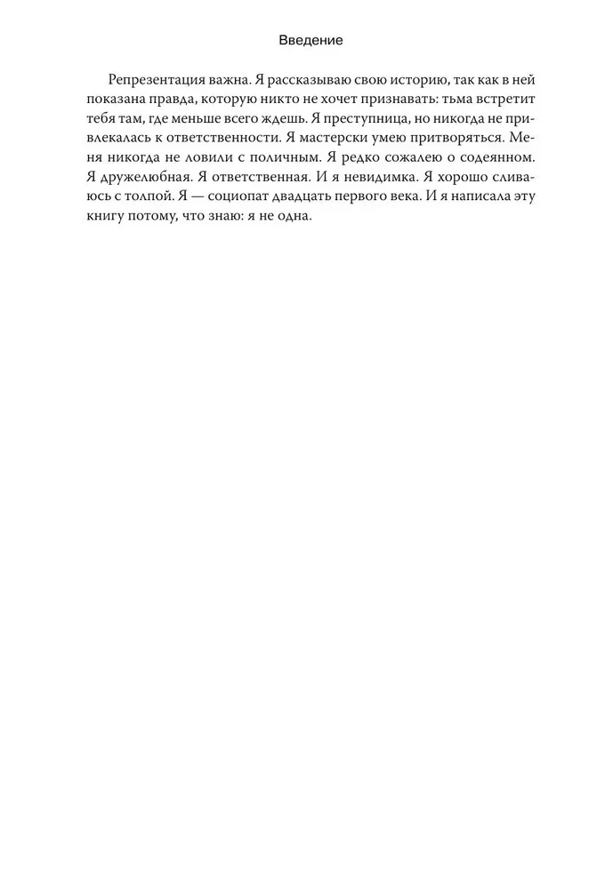 Es esmu sociopāte. Ceļojums no iekšējās tumsas uz gaismu