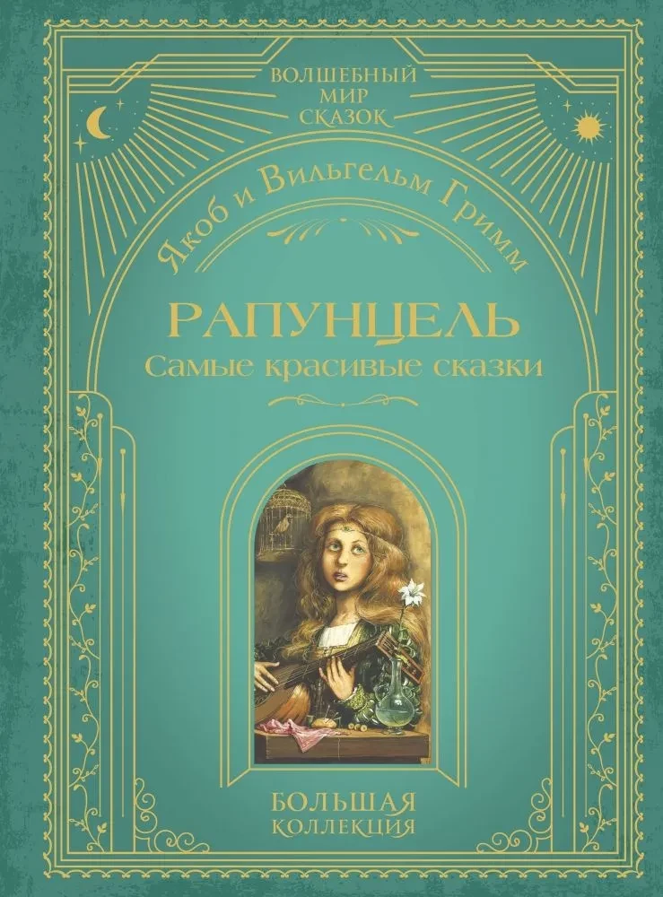 Rapunzel. Skaistākās pasakas