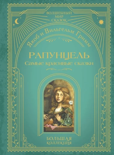 Rapunzel. Skaistākās pasakas