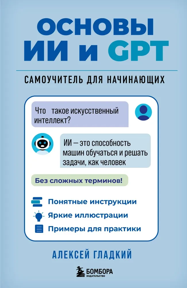 Mākslīgā intelekta un GPT pamati. Pašmācības ceļvedis iesācējiem