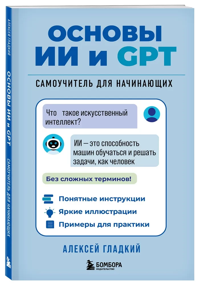 Mākslīgā intelekta un GPT pamati. Pašmācības ceļvedis iesācējiem