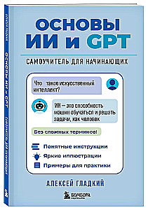 Mākslīgā intelekta un GPT pamati. Pašmācības ceļvedis iesācējiem