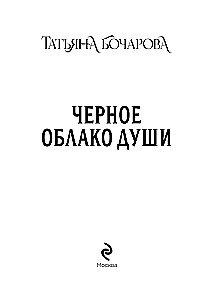 Melns mākoņs dvēseles