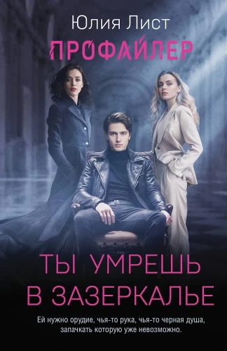 Профайлер. Ты умрешь в Зазеркалье
