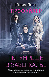 Профайлер. Ты умрешь в Зазеркалье