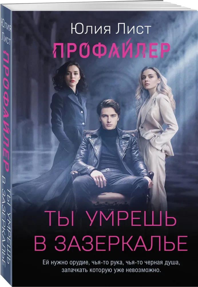 Профайлер. Ты умрешь в Зазеркалье