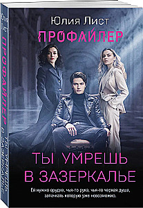 Профайлер. Ты умрешь в Зазеркалье