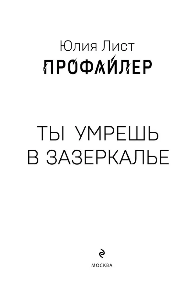 Профайлер. Ты умрешь в Зазеркалье