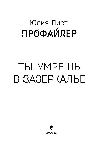 Профайлер. Ты умрешь в Зазеркалье