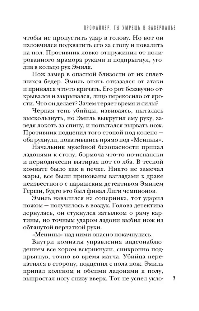 Профайлер. Ты умрешь в Зазеркалье