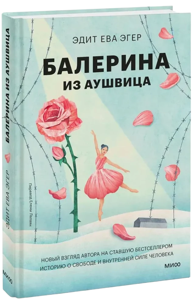 Балерина из Аушвица