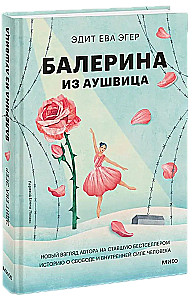 Балерина из Аушвица