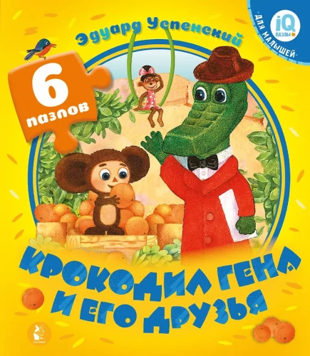 Krokodils Gena un viņa draugi