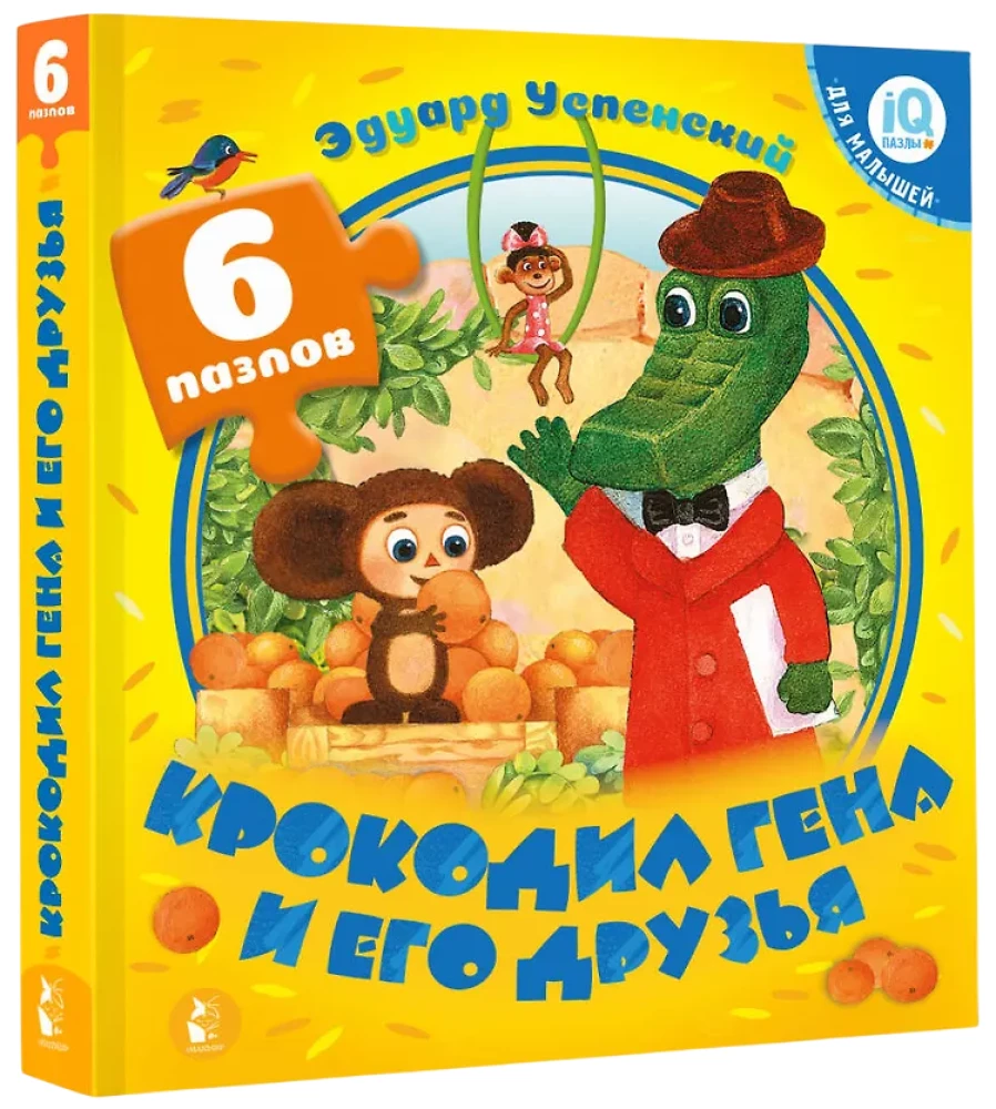 Крокодил Гена и его друзья