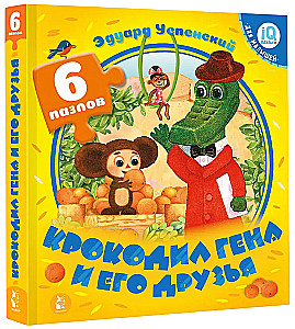 Крокодил Гена и его друзья
