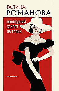 Последний секрет на троих