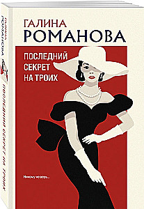 Последний секрет на троих