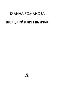 Последний секрет на троих