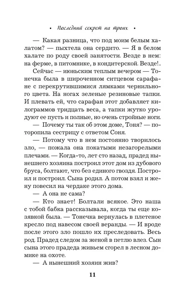 Последний секрет на троих