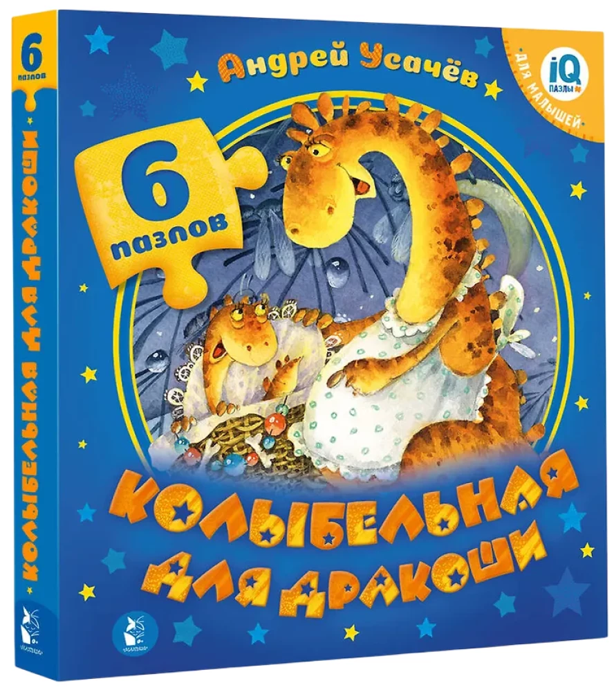 Колыбельная для дракоши