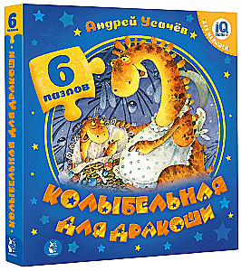 Колыбельная для дракоши