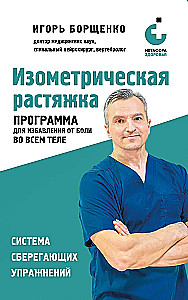 Изометрическая растяжка. Программа для избавления от боли во всем теле