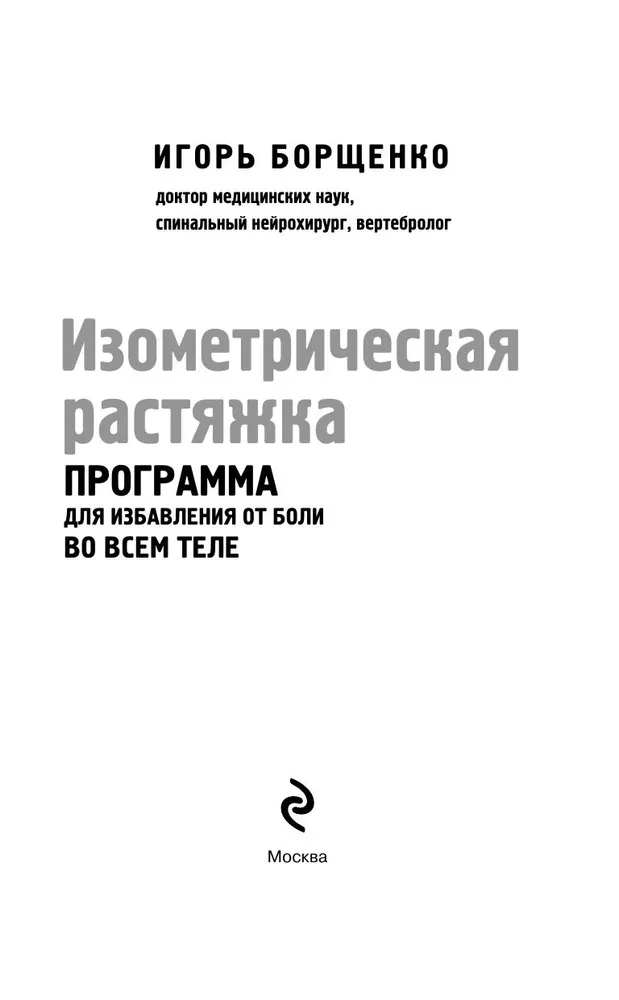 Изометрическая растяжка. Программа для избавления от боли во всем теле