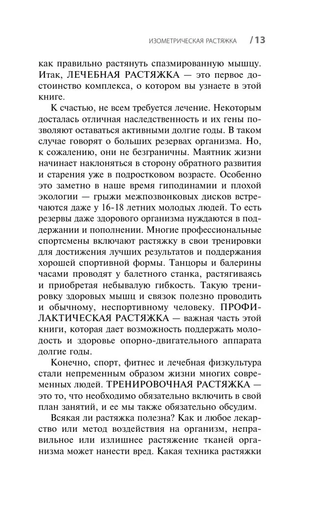 Изометрическая растяжка. Программа для избавления от боли во всем теле
