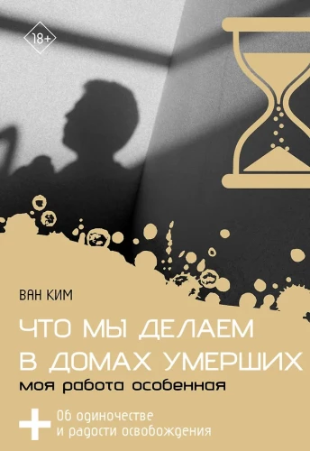 Ko mēs darām mirušo mājās. Mana darbs ir īpašs