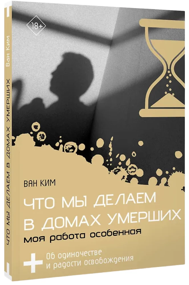 Ko mēs darām mirušo mājās. Mana darbs ir īpašs
