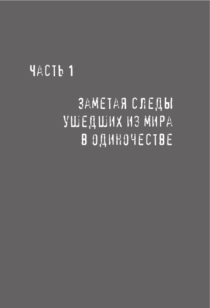 Ko mēs darām mirušo mājās. Mana darbs ir īpašs