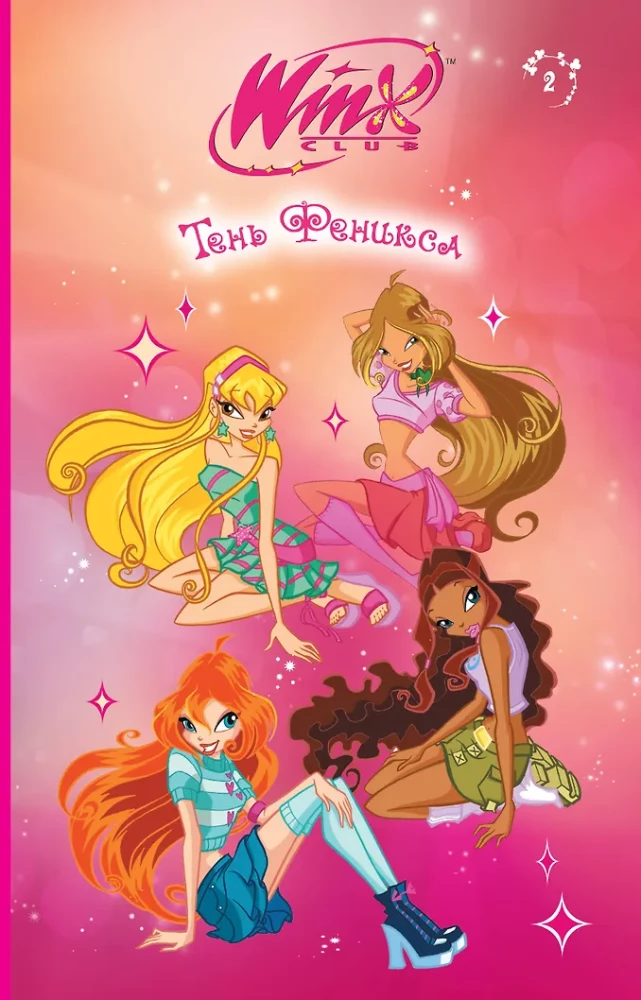 Winx. Тень Феникса