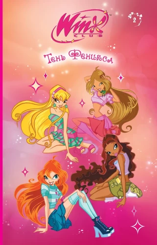 Winx. Тень Феникса