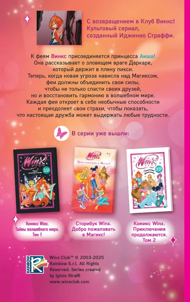 Winx. Тень Феникса