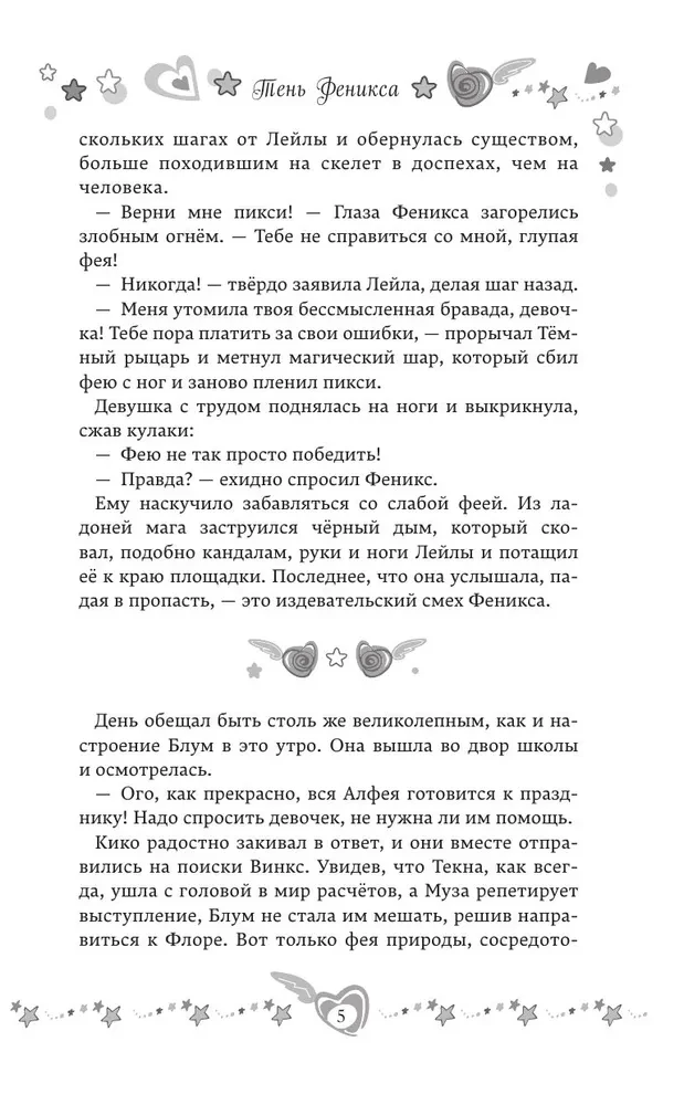 Winx. Тень Феникса