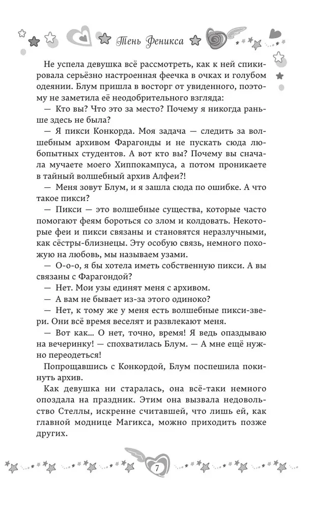 Winx. Тень Феникса