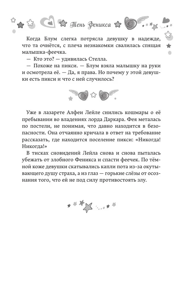 Winx. Тень Феникса