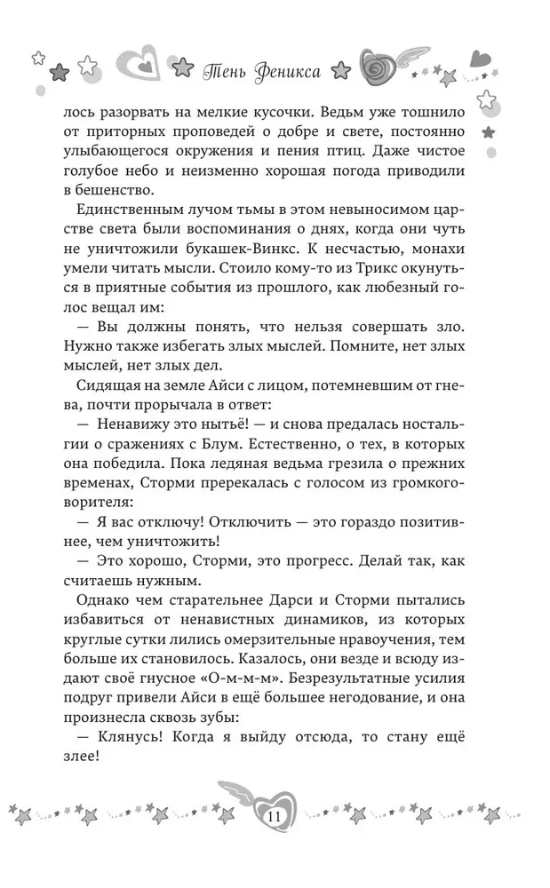 Winx. Тень Феникса
