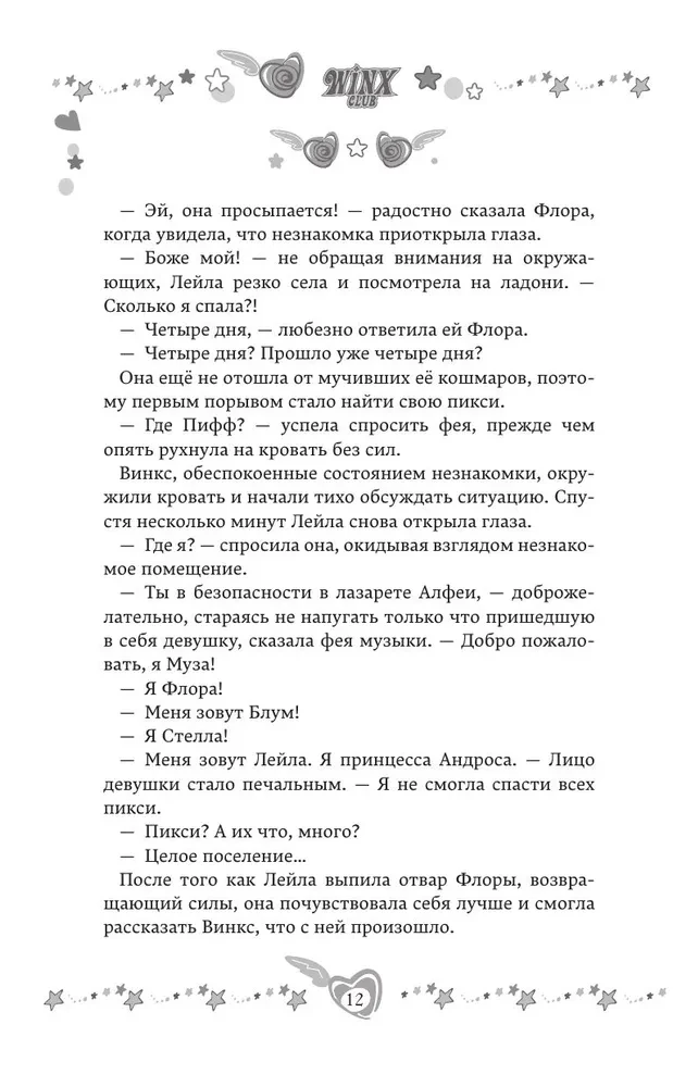 Winx. Тень Феникса