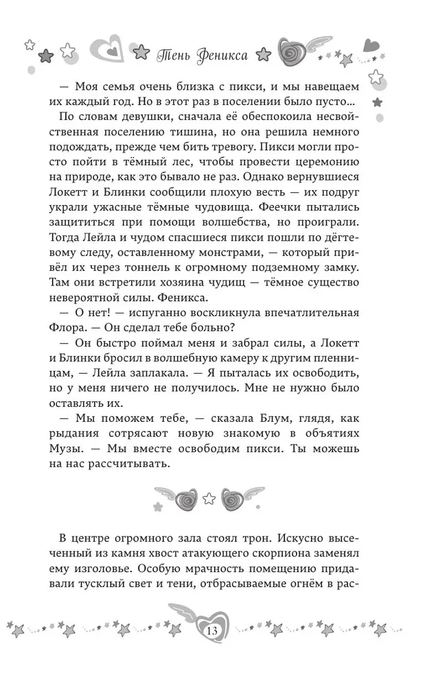 Winx. Тень Феникса