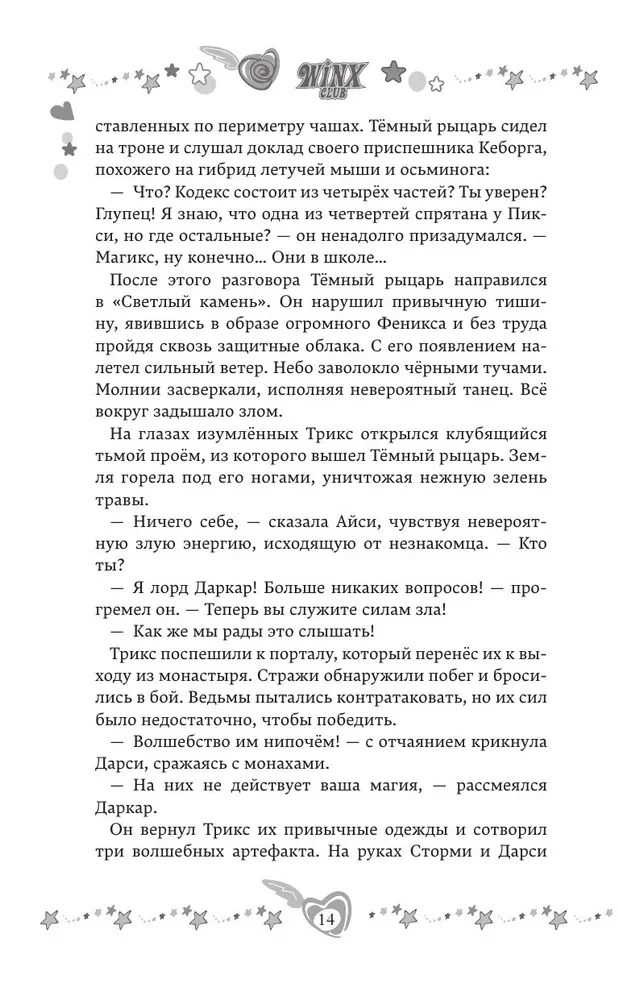 Winx. Тень Феникса