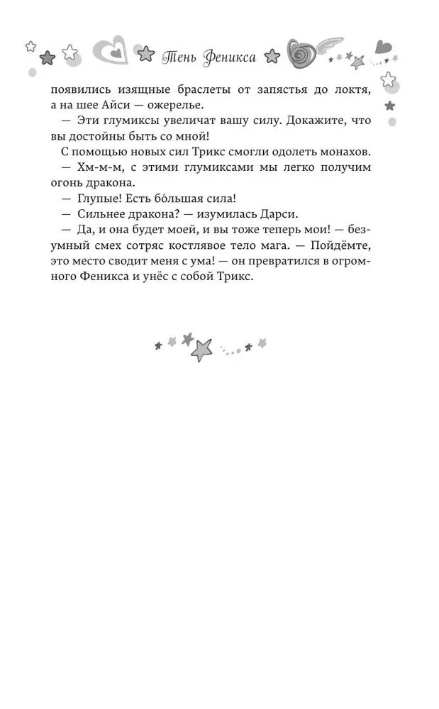 Winx. Тень Феникса