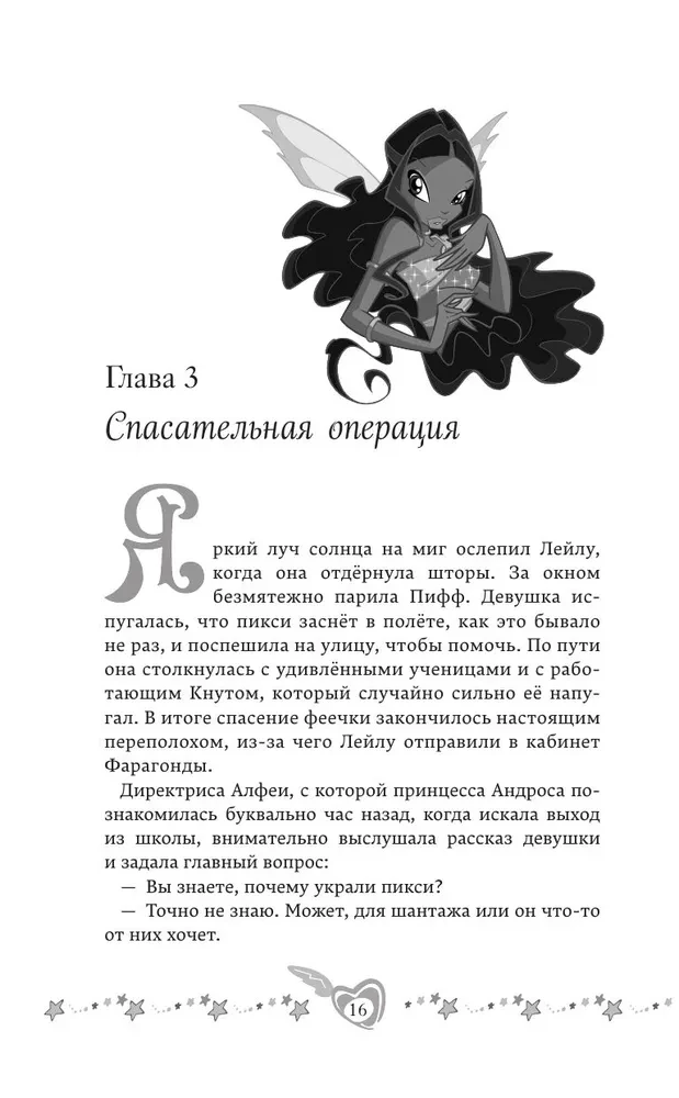 Winx. Тень Феникса