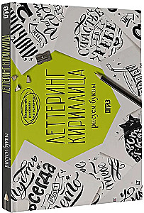 Леттеринг. Кириллица. Рисуем буквы